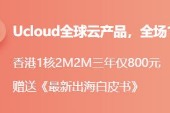 ucloud性价比最高的云服务器(1核2G2M香港的三年只要800元)