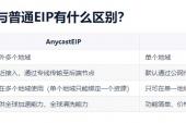 AnycastEIP与普通EIP有什么区别？